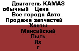 Двигатель КАМАЗ обычный › Цена ­ 128 000 - Все города Авто » Продажа запчастей   . Ханты-Мансийский,Пыть-Ях г.